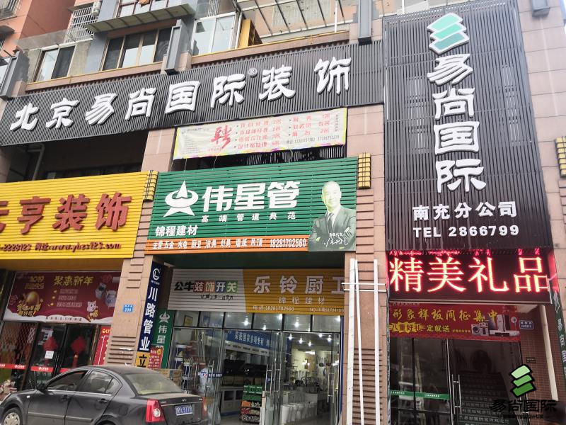 南充易尚國際店面風采.jpg